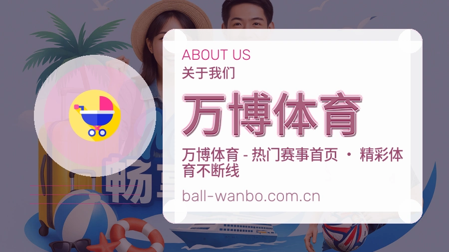 万博体育关于我们与赛事服务介绍图片