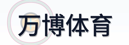 万博体育 Logo